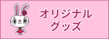 柊クリニック オリジナルグッズ