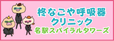 柊なごや呼吸器クリニック
名駅スパイラルタワーズ
