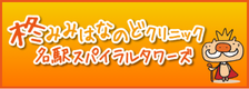 名駅スパイラルタワーズ院